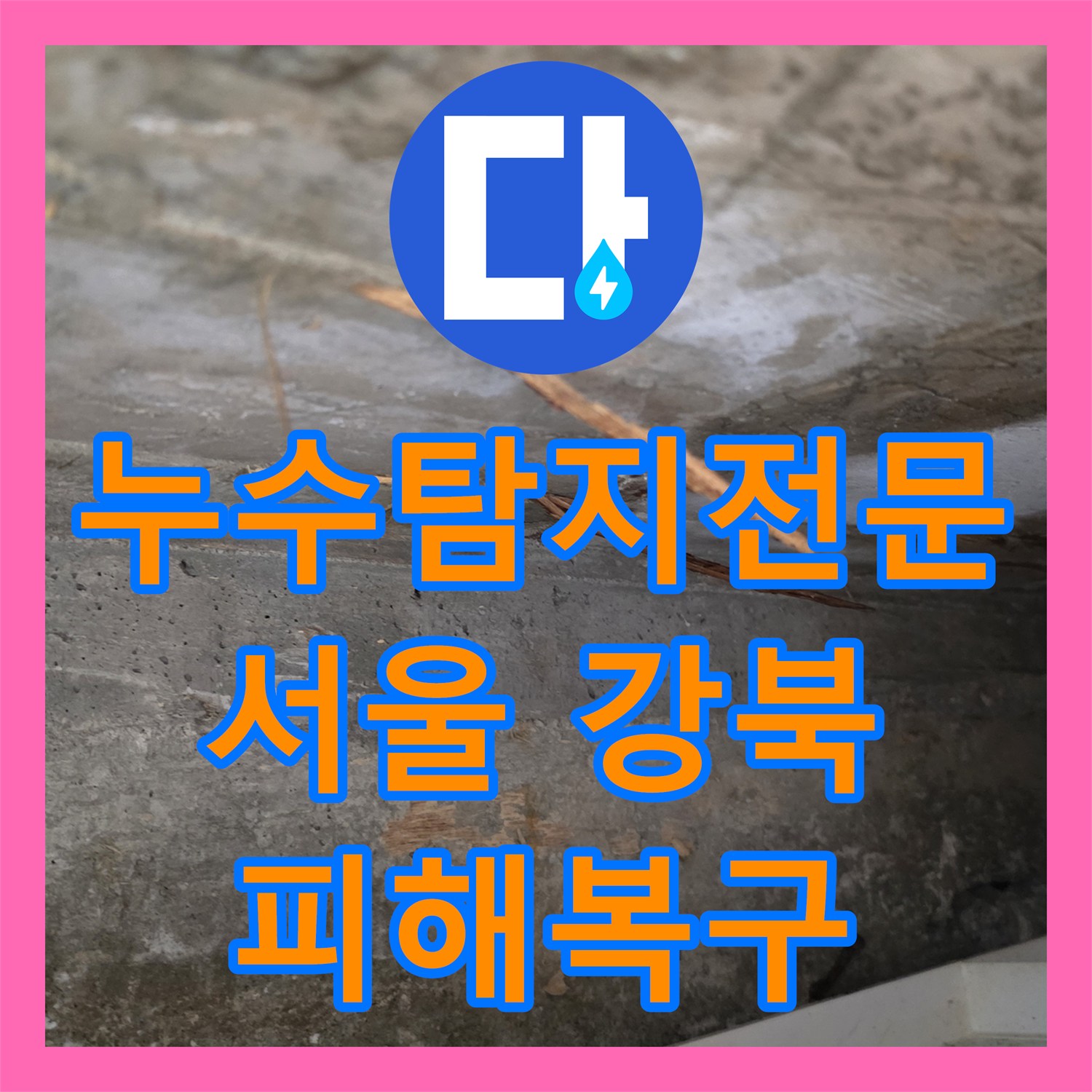누수탐지전문업체 오래된 건물 옥상 방수 문제로 발생한 아랫집 누수를 전문적으로 탐지하고 보수하는 과정 서울 강북구