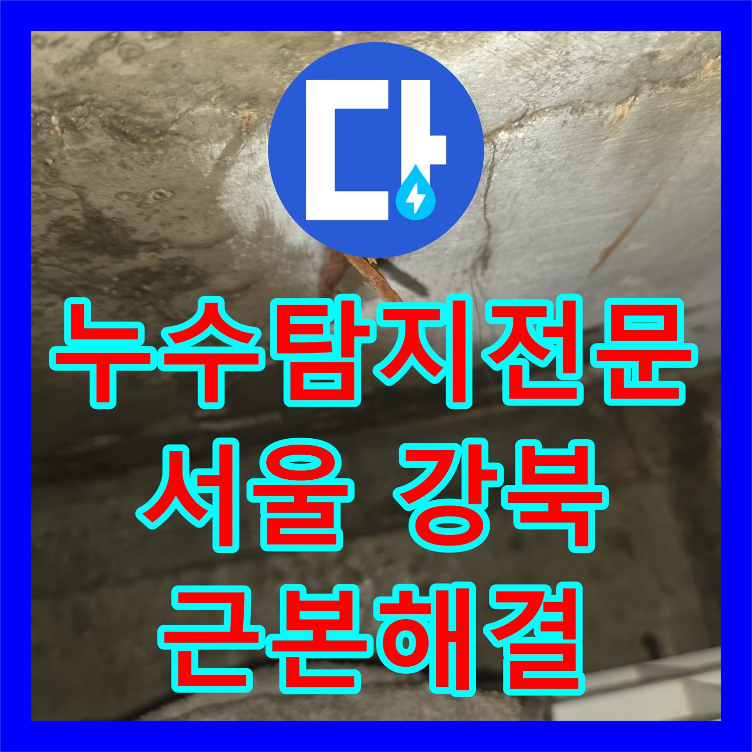 누수탐지전문업체 옥상 방수 불량으로 인한 아랫집 천장 누수 피해를 정확히 진단하고 복구하는 시공 기록 서울 강북구