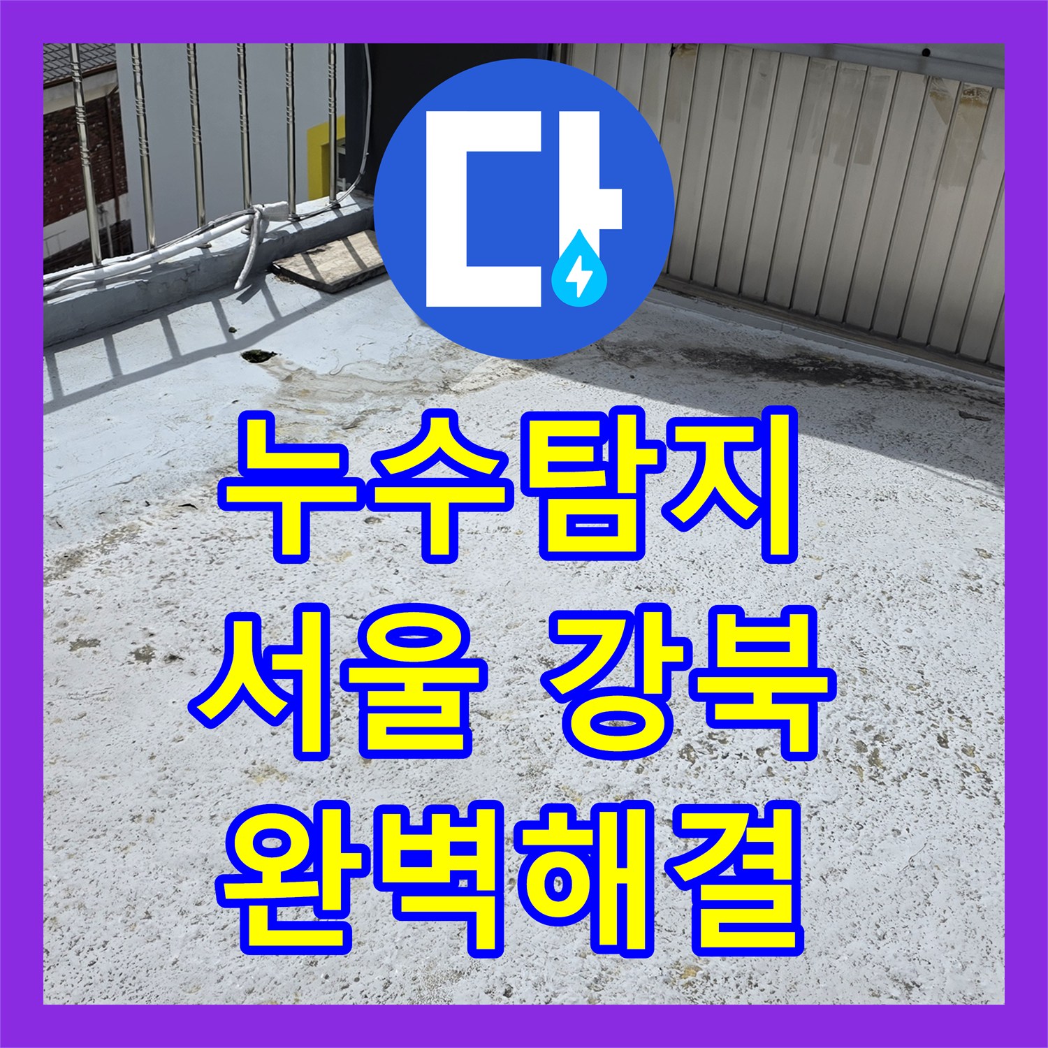 누수탐지전문으로 인한 불편함, 전문적인 지식과 경험으로 완벽하게 보수했습니다 강서구