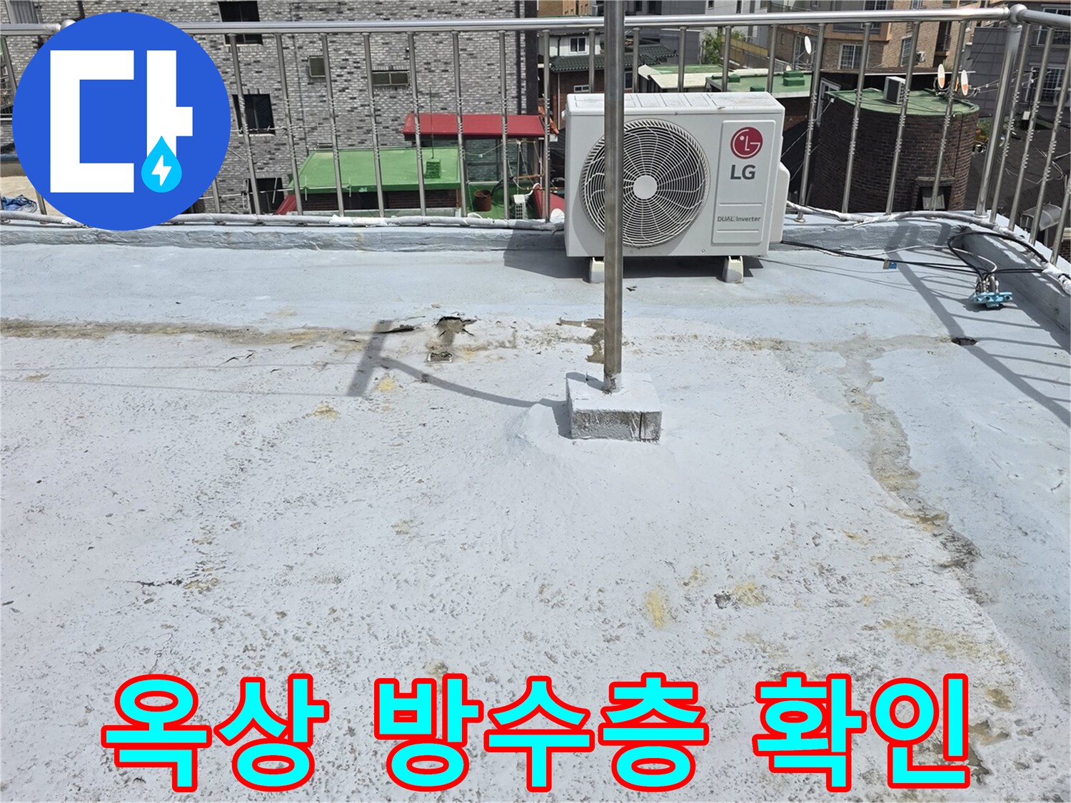 에어컨-실외기-주변의-옥상-방수-상태를-점검하며-누수-취약점을-찾아냅니다.