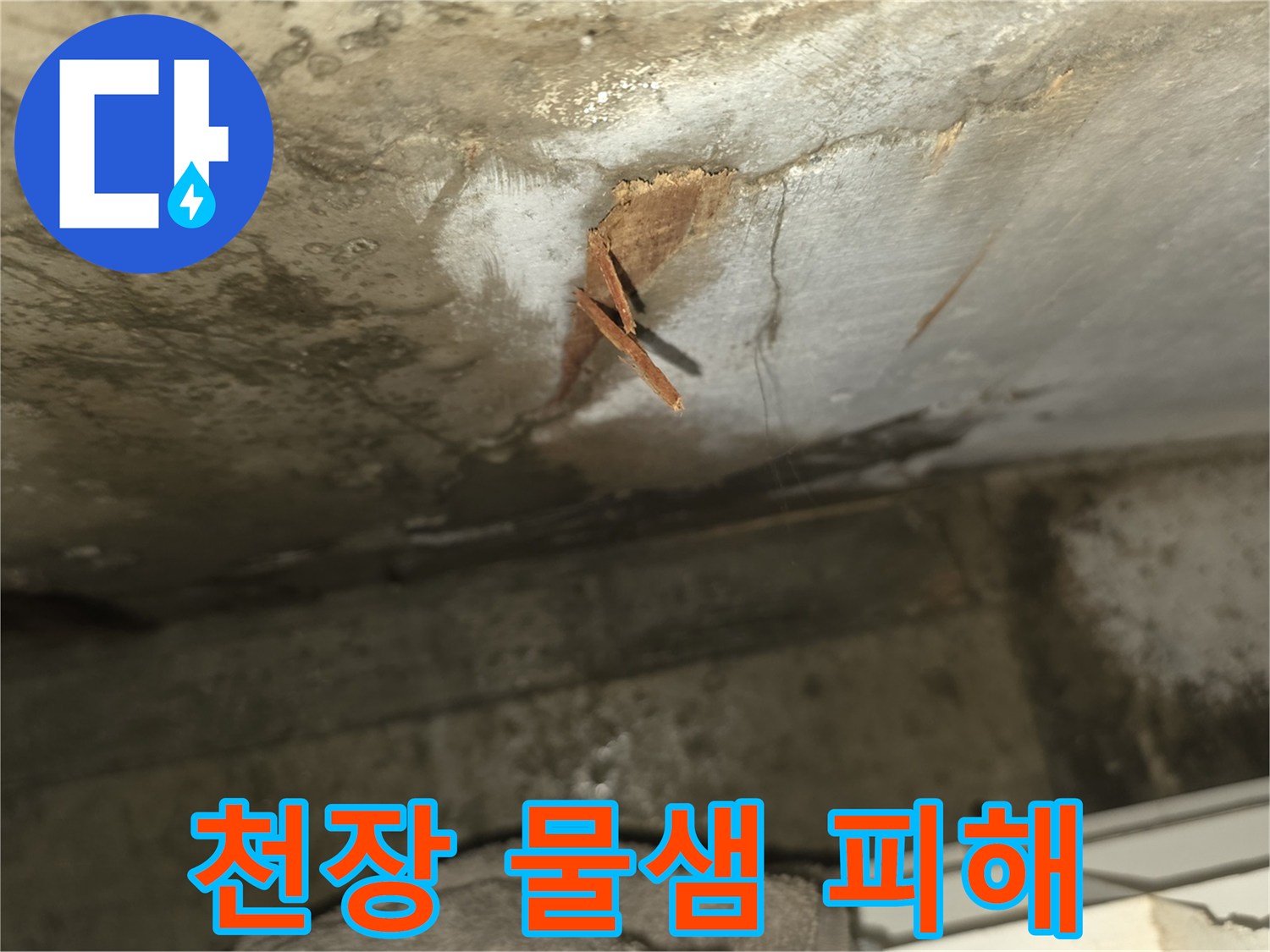 윗집 누수로 인해-아랫집 화장실 천장 마감재가-젖고 부풀어 오르며-일부가 탈락된 모습입니다