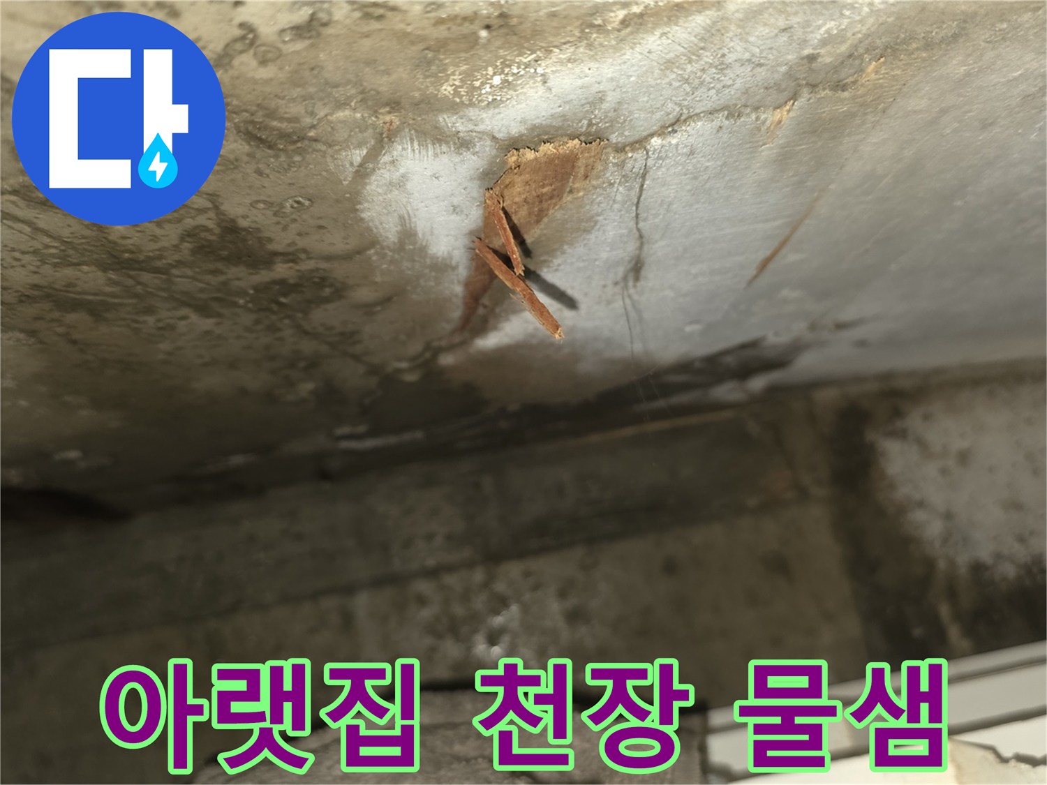 윗집에서 발생한 누수가-아랫집 화장실 천장으로 스며들어-마감재가 훼손된-피해 현장의 모습입니다