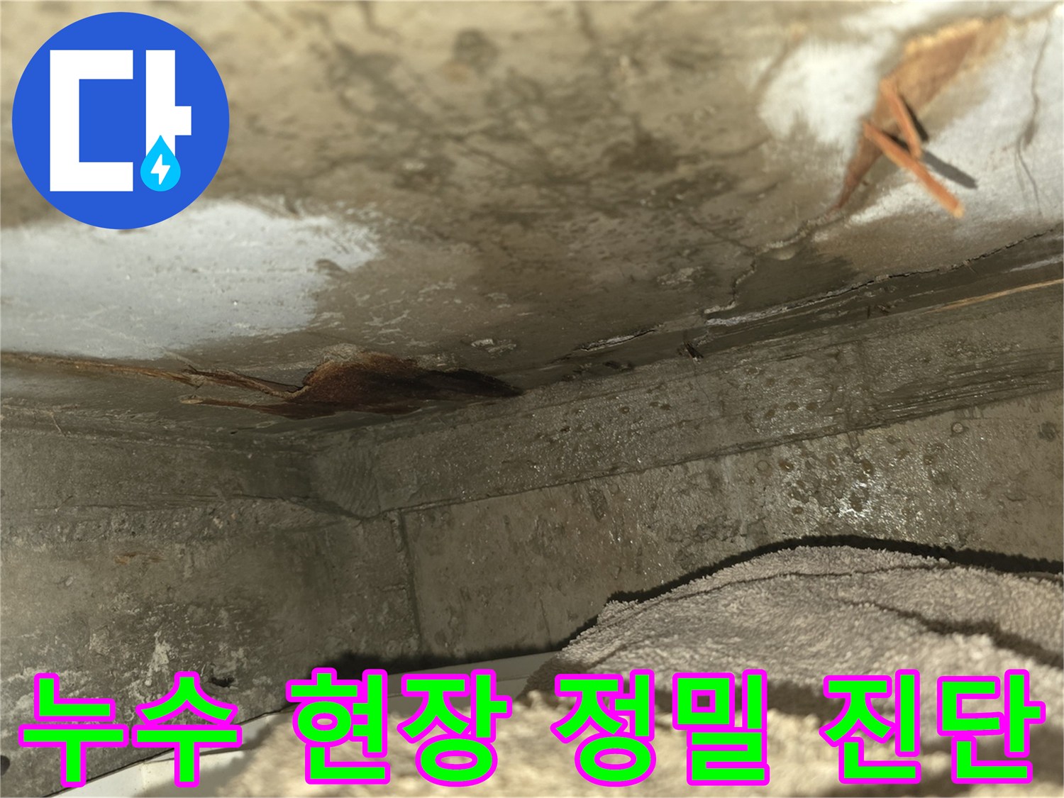 이 사진은-천장 누수로 인해-벽면이 심하게 젖고-곰팡이가 발생하기 시작한-위험한 현장을-보여주고 있습니다