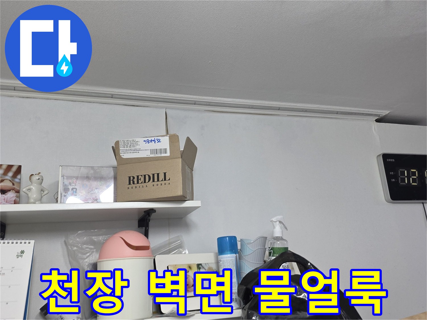 천장과-벽면-경계에-생긴-물얼룩을-자세히-관찰하는-장면입니다