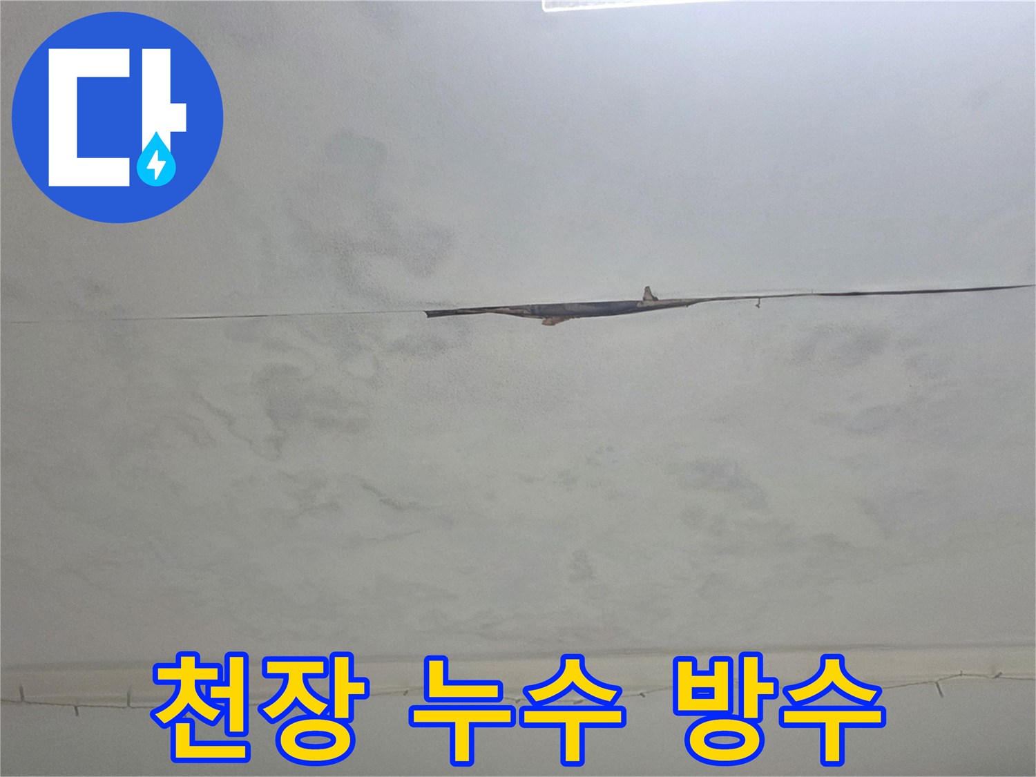천장에 생긴 물얼룩-완벽한 방수 시공으로 누수 재발을 효과적으로 방지합니다.