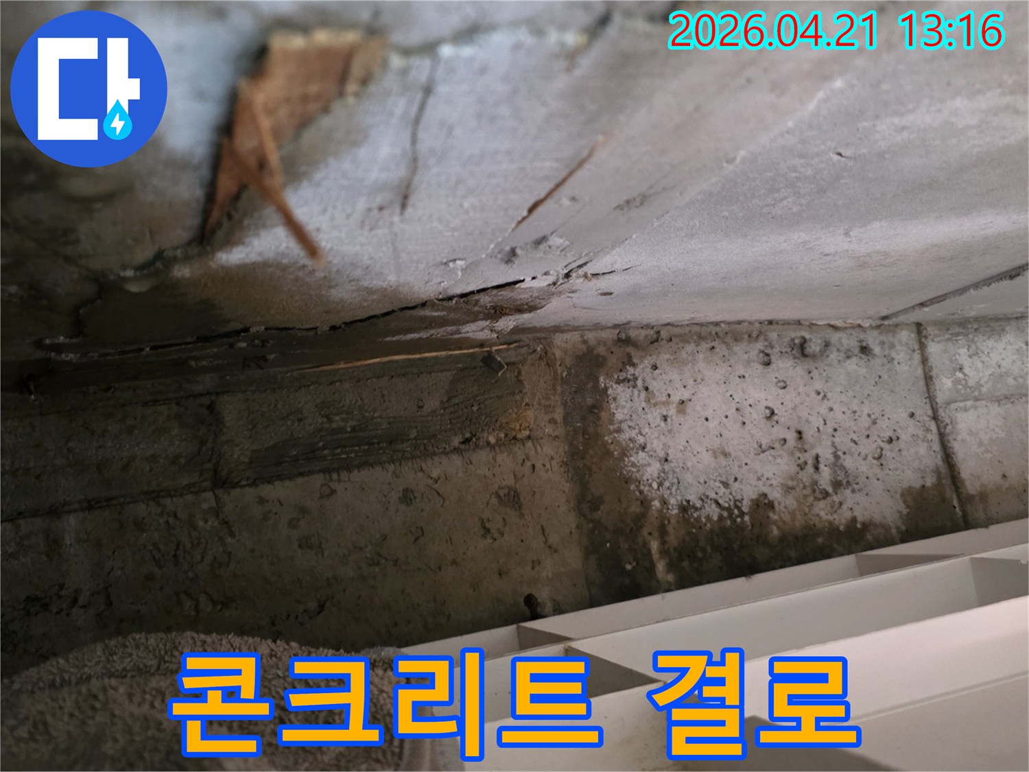 콘크리트 벽면에-결로 현상으로 인해-습기가 맺히고-누수로 오인될 수 있는-현장 상황을 보여줍니다