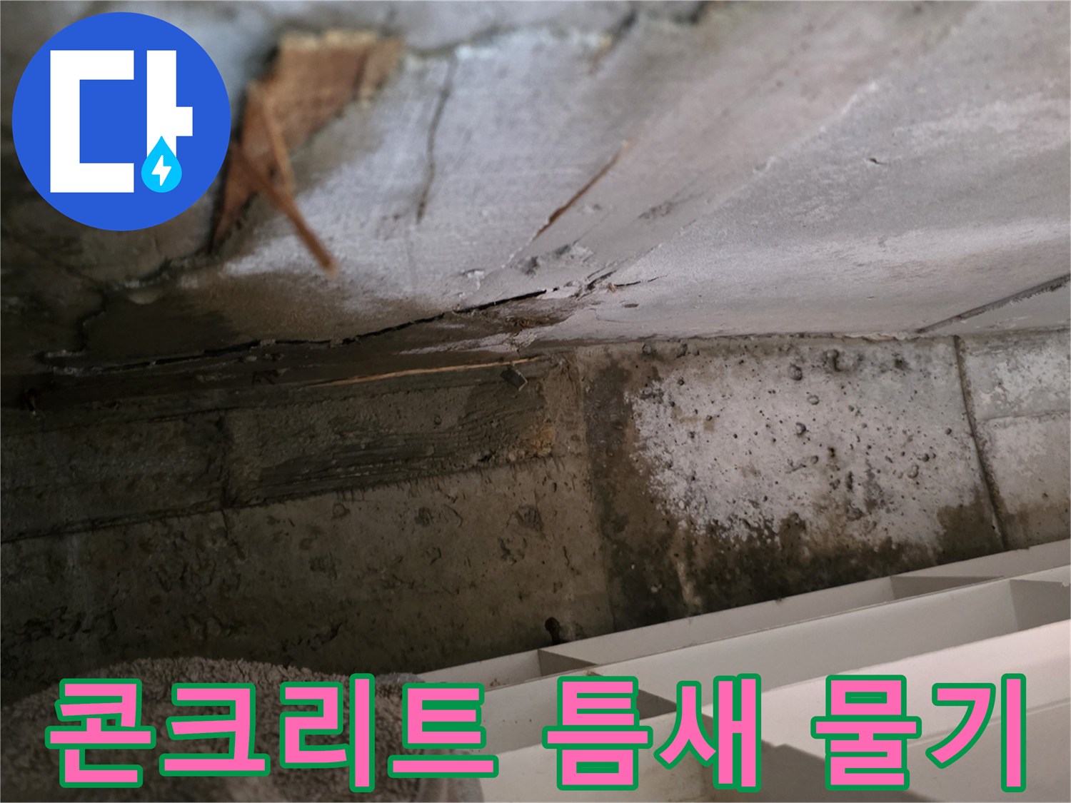 콘크리트 틈새에 고인-물기를 보여주는 사진으로-누수 지점의-심각성을 나타냅니다