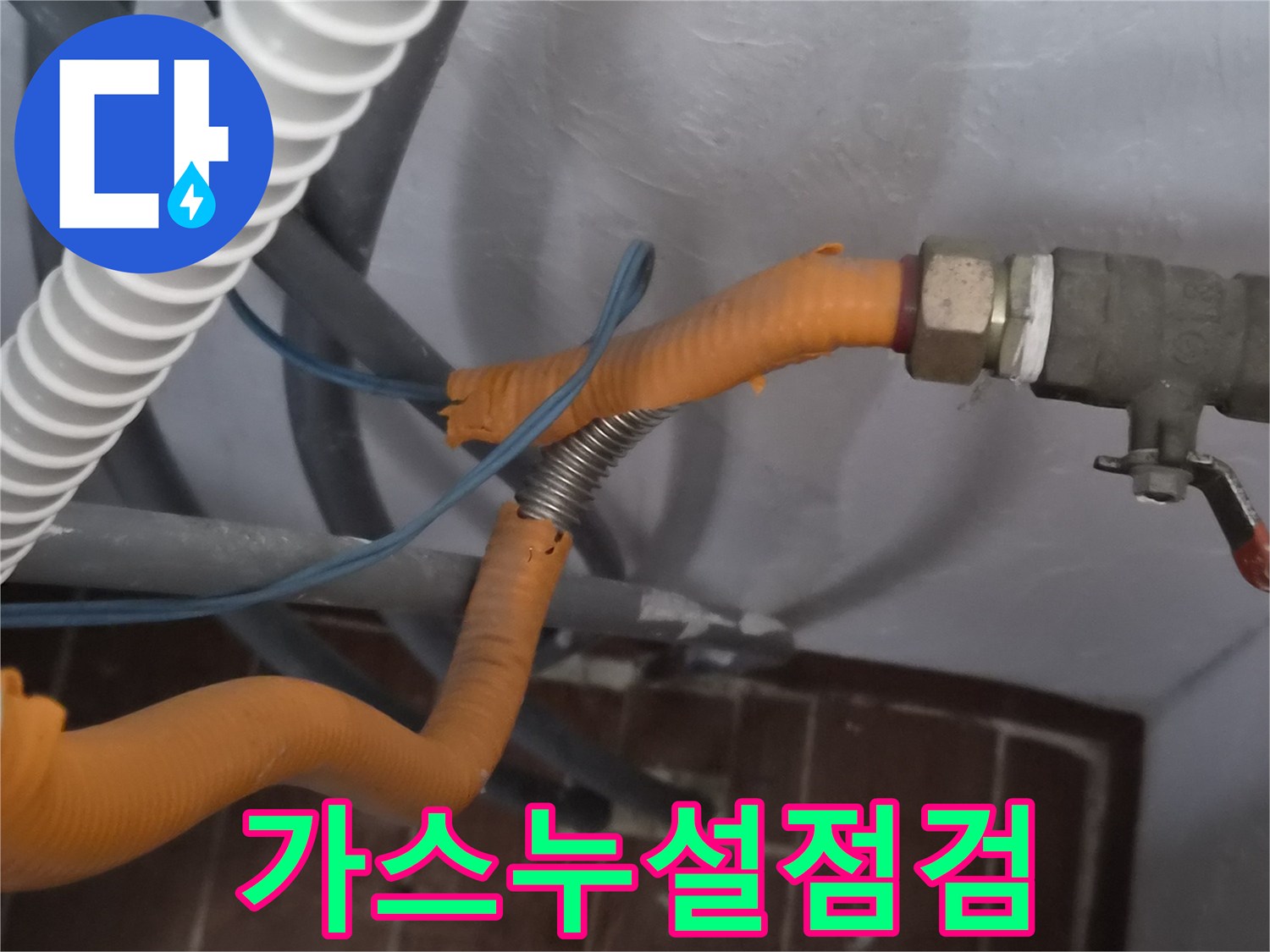 가스 누설 여부를-전문가가 점검하고 있는 모습입니다.