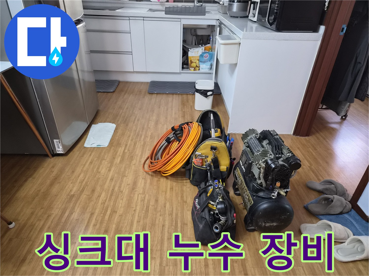 경안동 싱크대 하부 누수 해결을 위해-주방에 준비된-고성능 탐지 및 수리 장비들