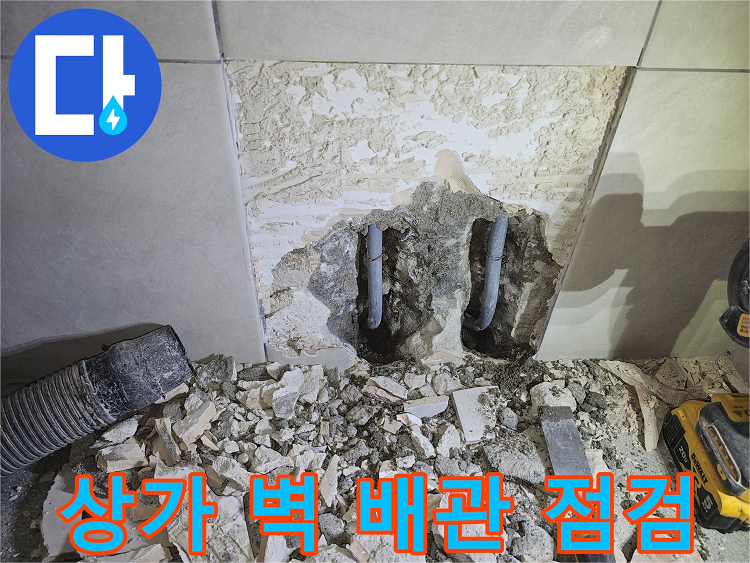 광주-쌍령동-상가-건물-누수-해결을-위해-콘크리트-벽을-해체하고-내부-배관을-점검하는-모습