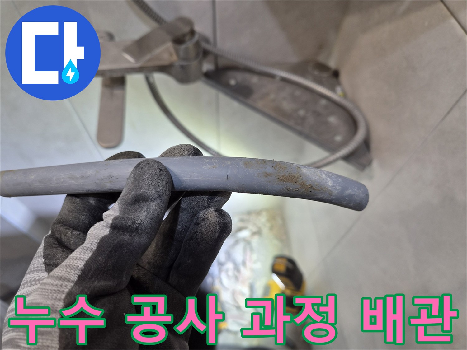 광주 쌍령동 아파트 누수 공사 과정에서-부식된 에이콘 배관을-교체하기 위해 확인하는 모습입니다.
