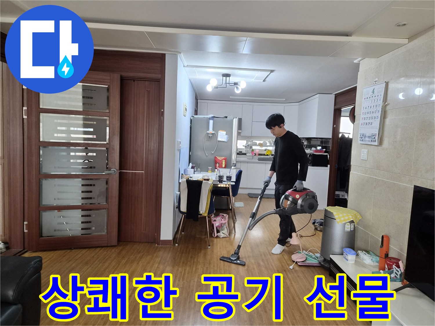 누수 공사 완료 후-고객님의 쾌적한 환경을 위해-실내 공기를 상쾌하게 만드는 청소