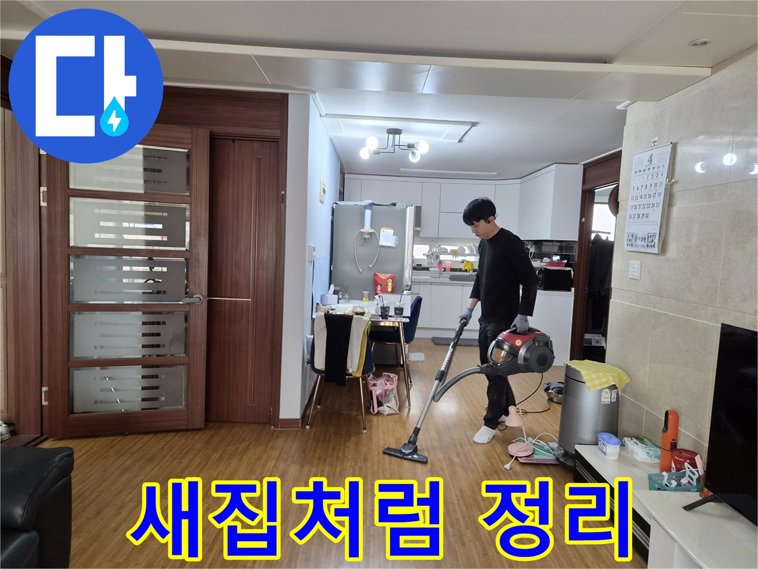 누수 공사 완료 후-새집처럼 깨끗하게-실내를 완벽하게 정리하는 전문가의 모습