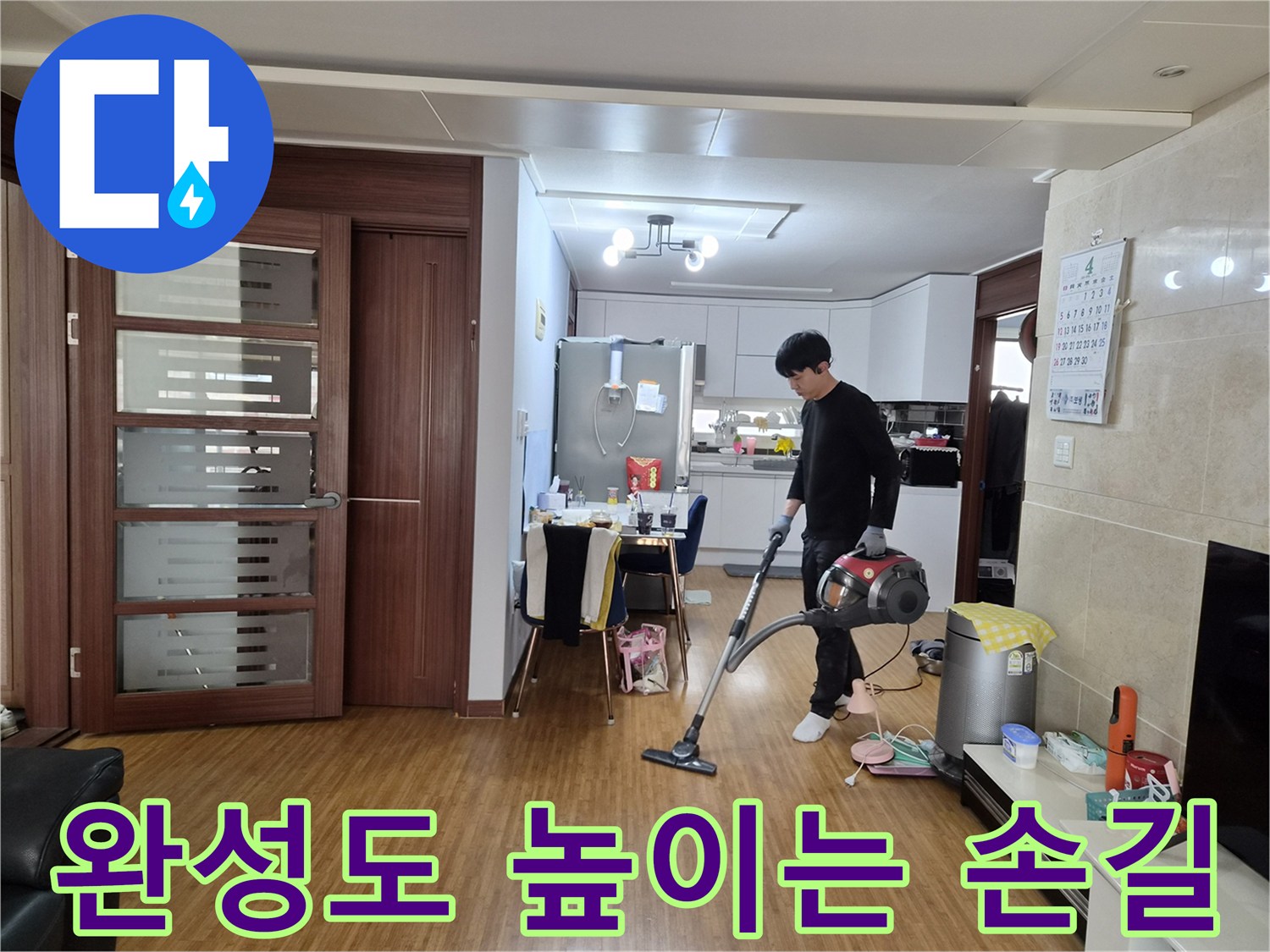 누수 공사 완료 후-작업의 완성도를 높이는-마지막 청소 작업을 하는 전문 기술자