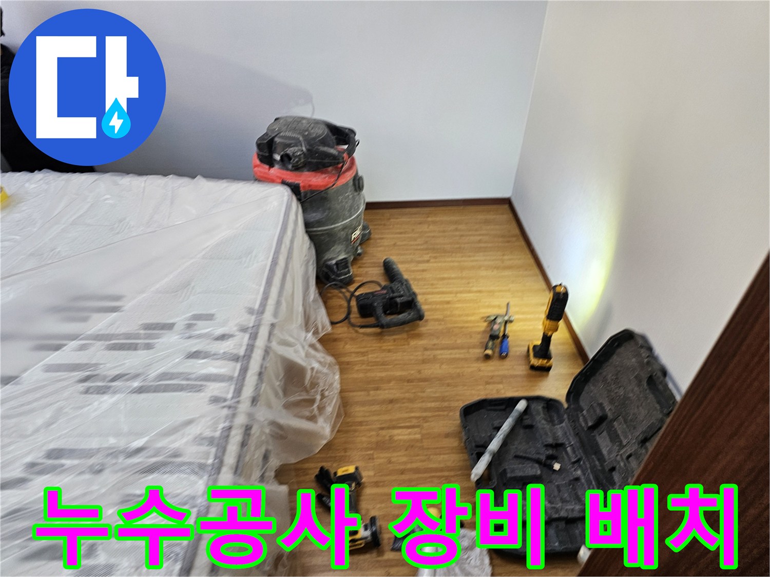 누수 공사 장비를 활용한-작업을 위한-모든 장비와-가구 보호 조치가-완료된 현장 모습입니다