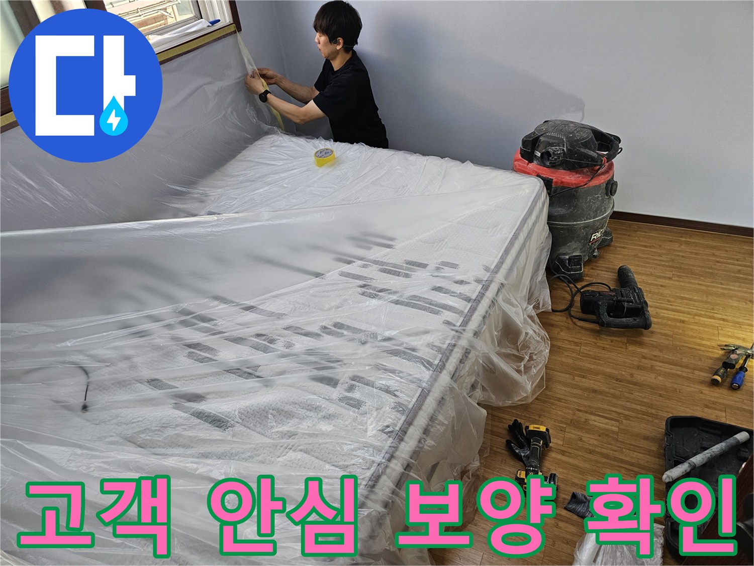 누수 공사 전-고객님의 안심을 위해-보양 상태를 시각적으로-확인시켜 드리는 모습