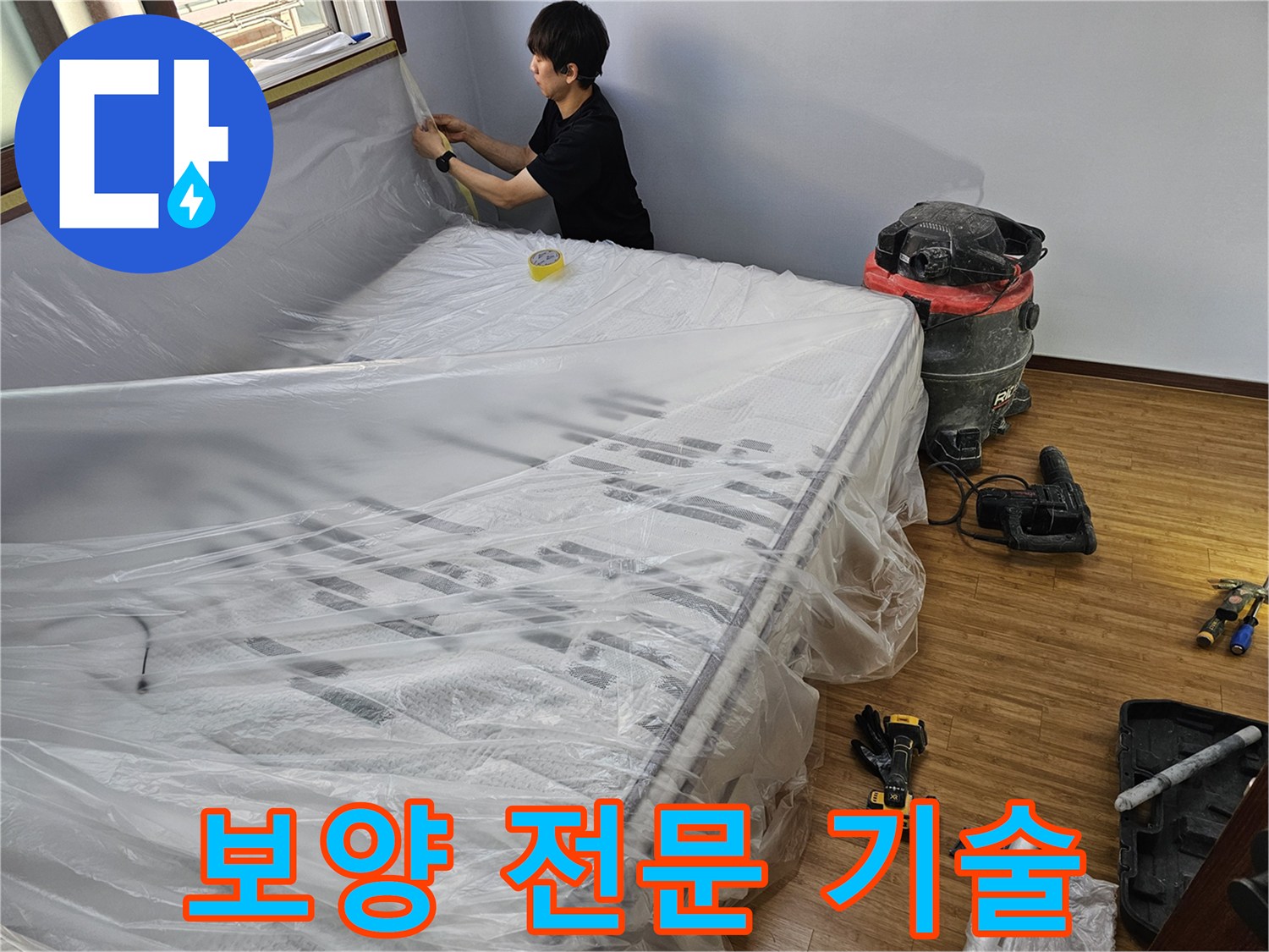 누수 공사 전-단순한 작업을 넘어-전문 기술이 필요한-정교한 보양 작업