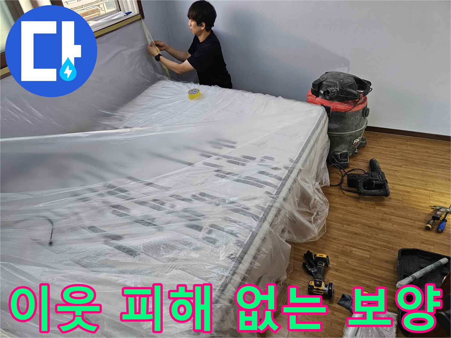 누수 공사 전-이웃에게 피해가 가지 않도록-소음과 먼지를 최소화하는-배려 깊은 보양 작업