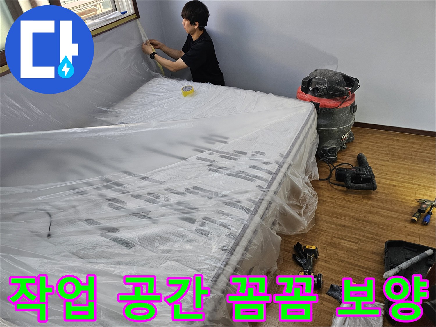 누수 공사 전-작업 공간을 확보하고-주변을 보호하기 위한-꼼꼼한 보양 작업