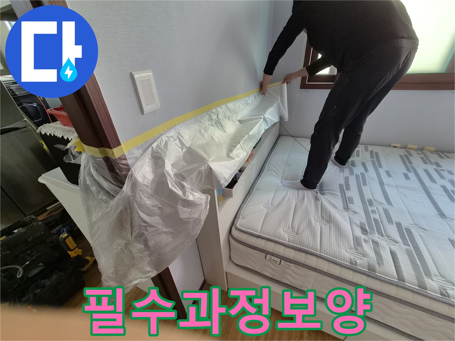 누수 공사 전-침실 가구와 벽면을-보호하기 위한-필수적인 보양 작업 중인 모습입니다.