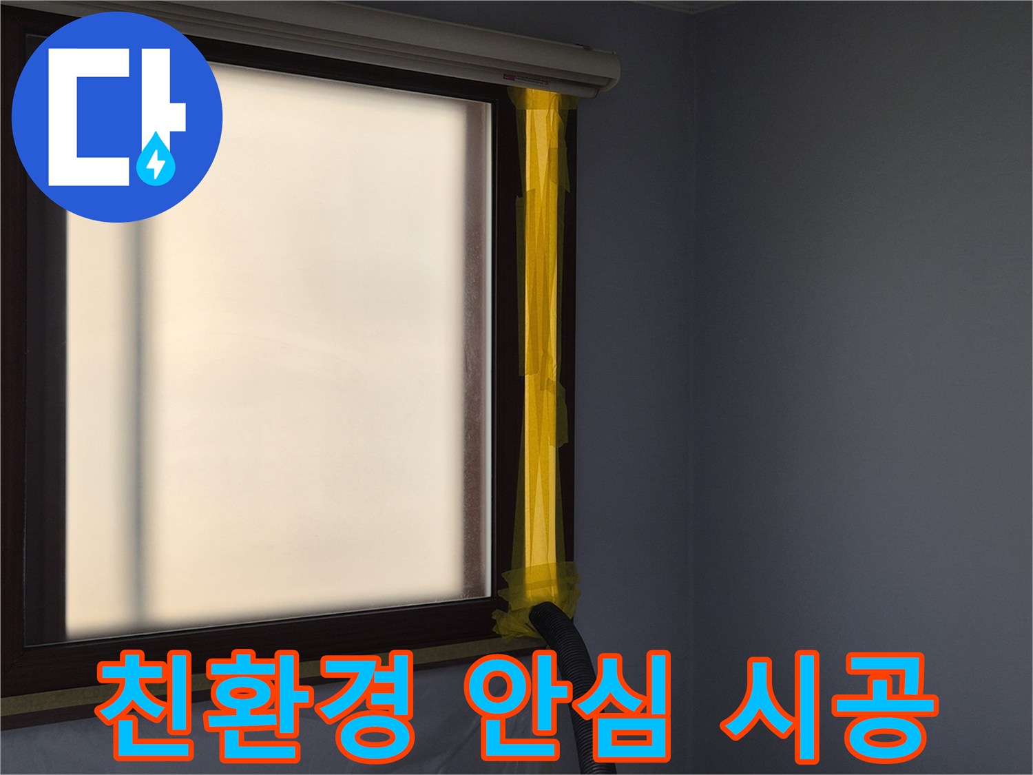 누수 공사 중-발생하는 유해 먼지를-외부로 배출하는-석션 장비의 설치 과정