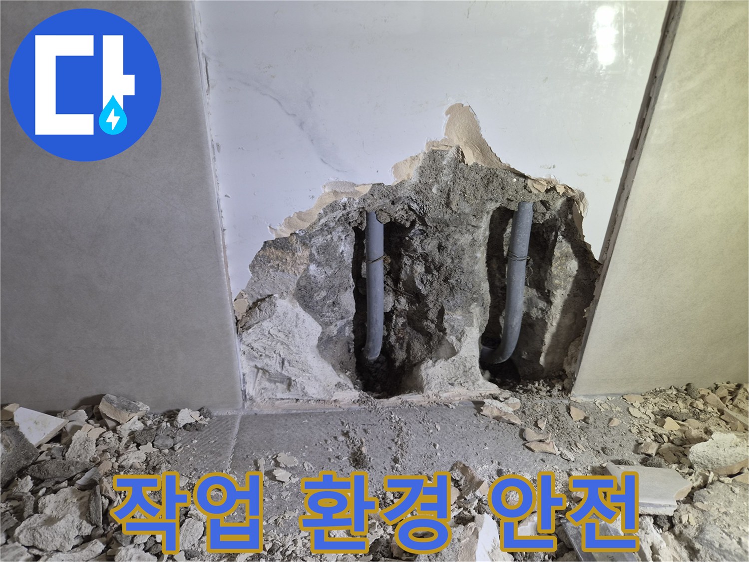 누수 공사 현장에서- 작업자의 안전을 최우선으로- 안전한 작업 환경을 확보하는 모습입니다