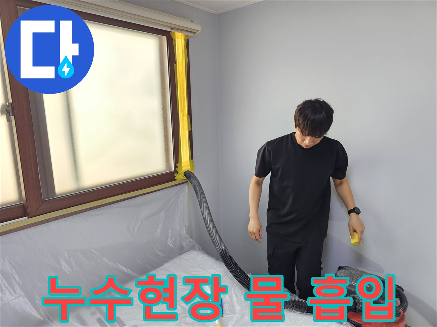 누수 공사 현장에서-전문 엔지니어가-흡입 장비를 이용해-물을 제거하는 모습입니다