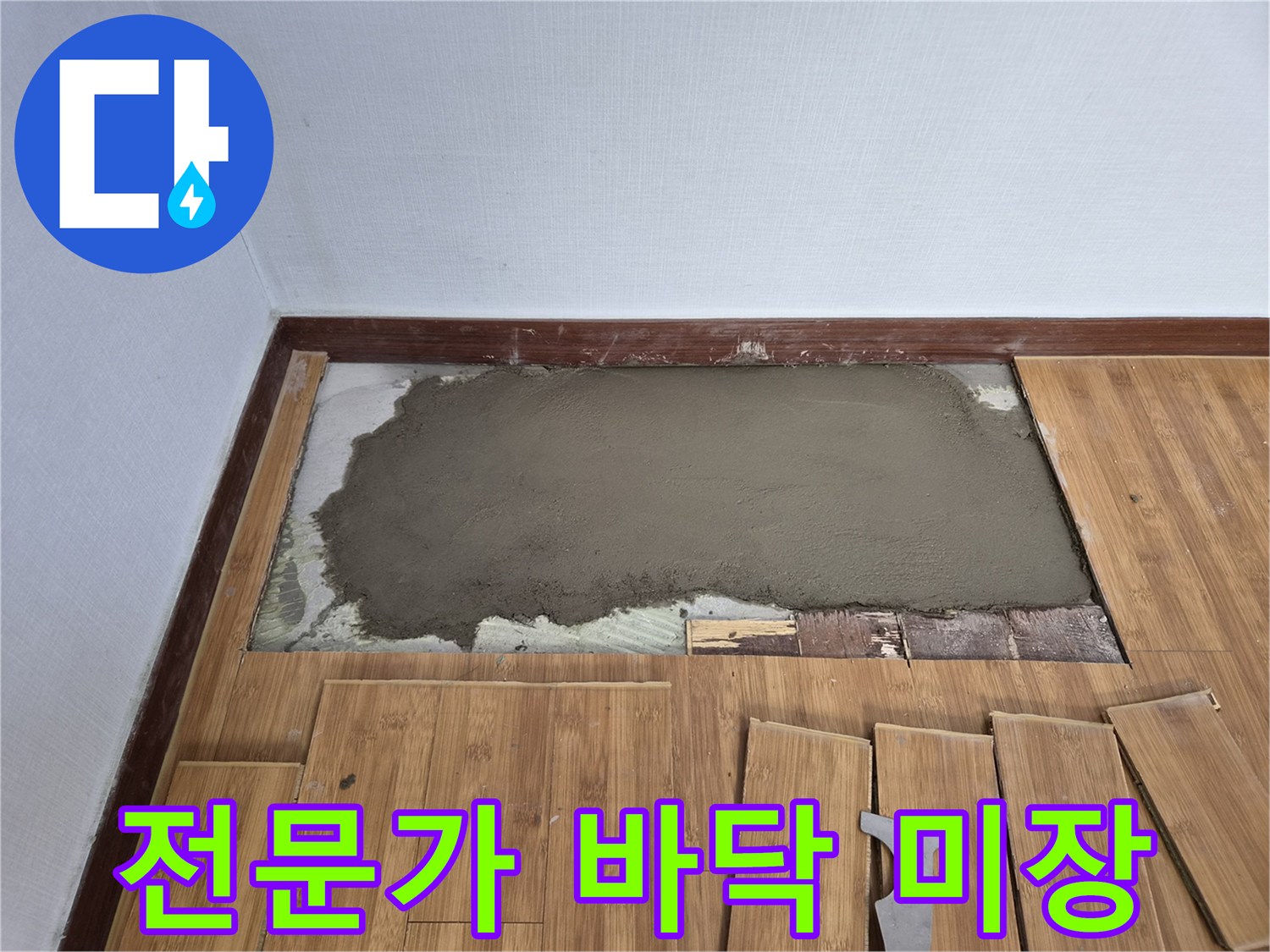 누수 공사 후 숙련된 전문가가 직접 시공한-고품질 바닥 미장 작업 현장입니다