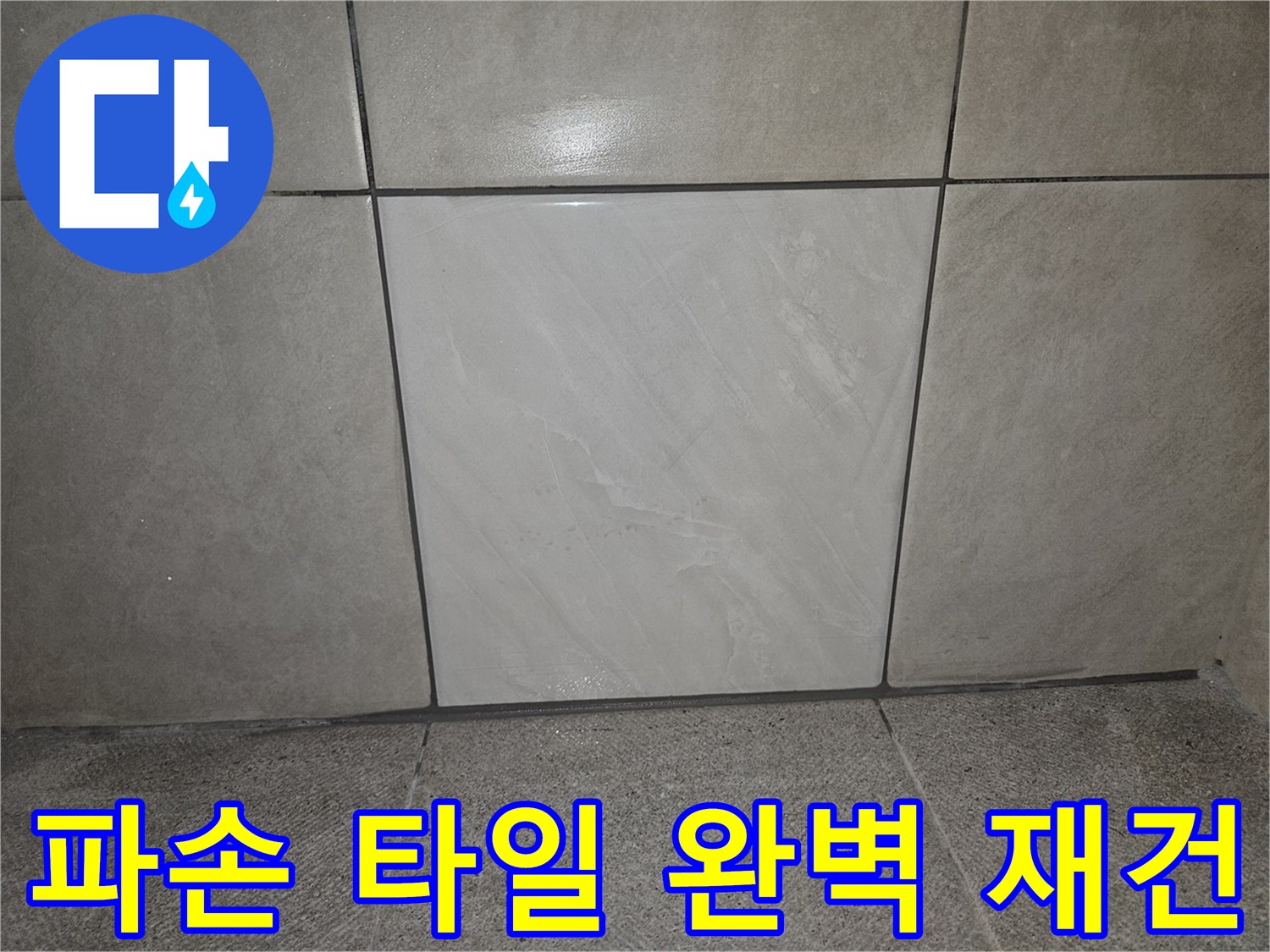누수 공사 후-파손된 타일을 제거하고-새 타일로-재시공하여 완벽 재건된-벽면의 모습입니다