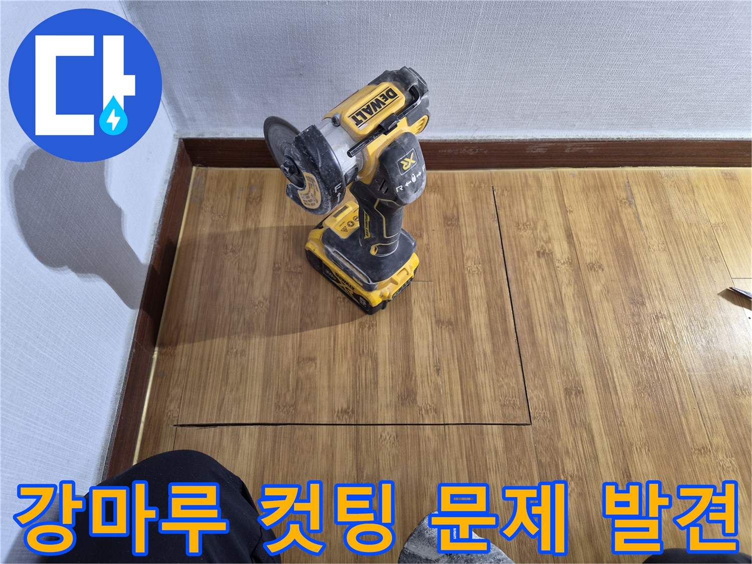 누수 문제점 발견을 위한-강마루 컷팅 작업이-완료된 후의 모습입니다