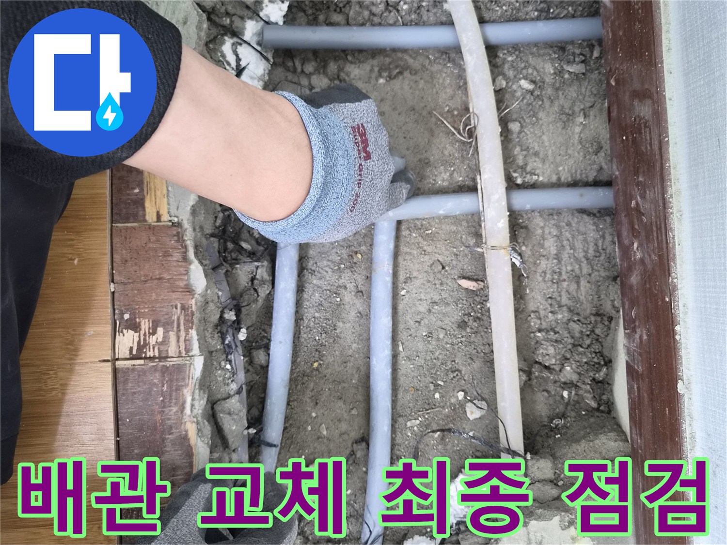 누수 배관 교체 작업을 위해-최종 점검을 하고 작업 계획을-수립하는 엔지니어의 모습입니다