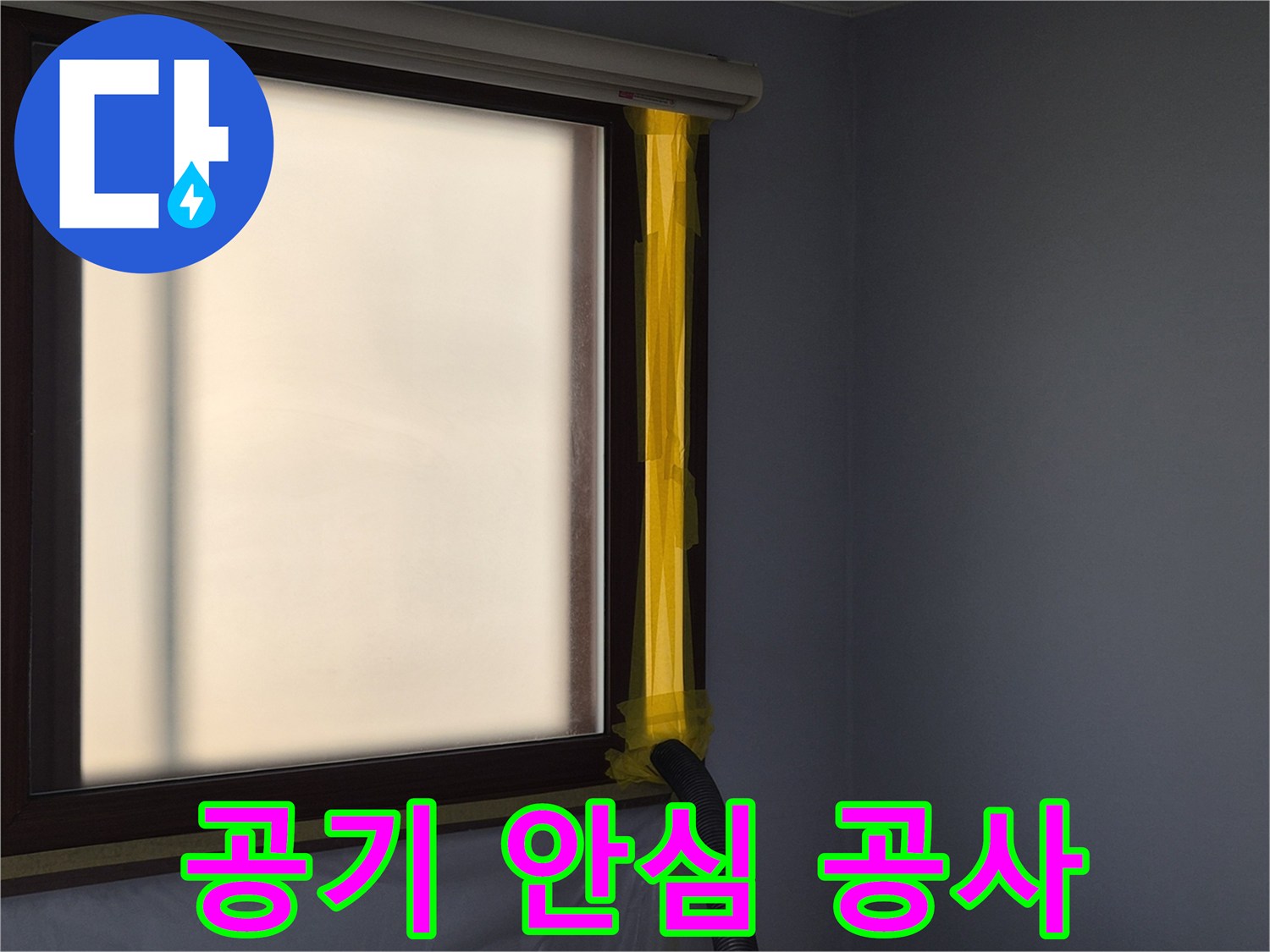 누수 보수 현장에서-작업 중 발생하는 먼지를-외부로 배출하는-공기 청정 시스템 설치