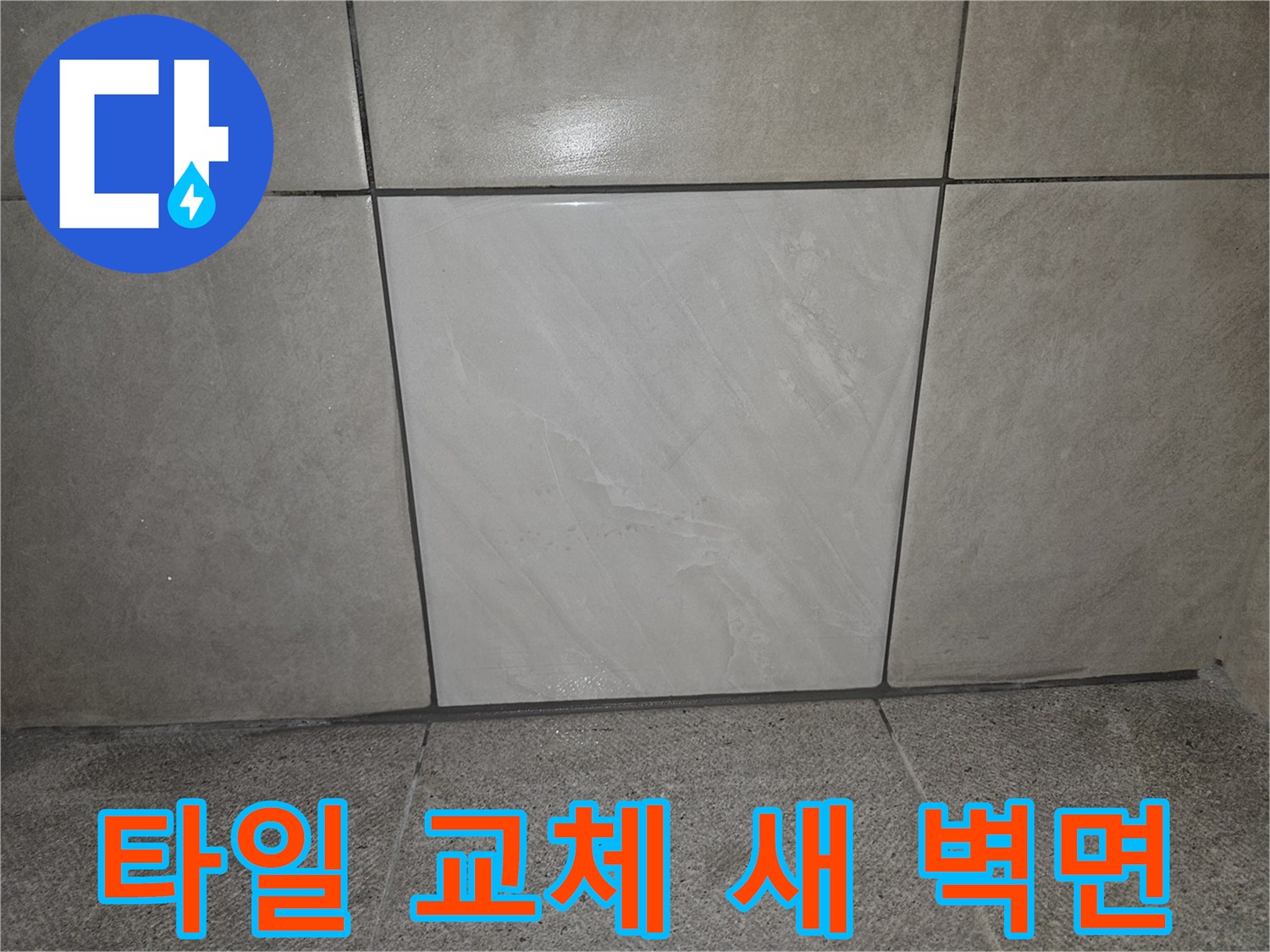 누수 보수 후-손상된 벽 타일을-새것으로 교체하여-완벽한 새 벽면으로-탄생한 현장입니다