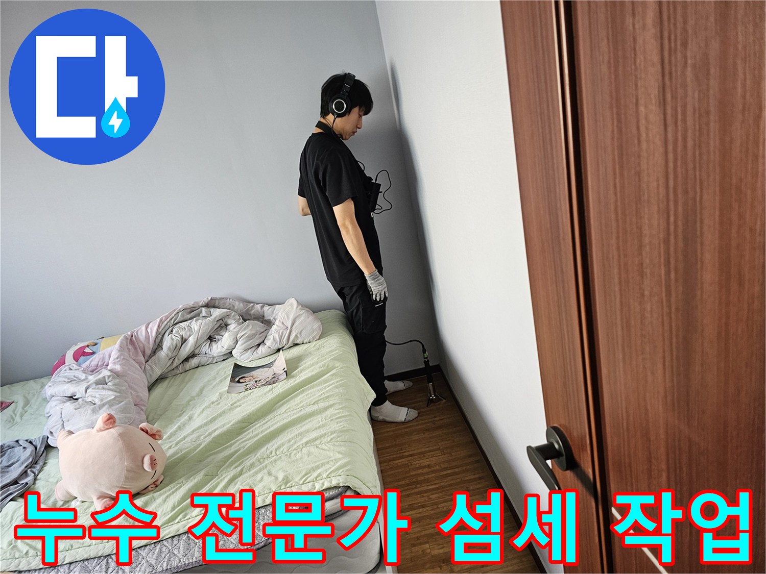 누수-엔지니어가-고객님의-불편을-해결하고자-최첨단-청음-탐지기를-이용해-벽체-내부의-누수음을-정확히-감지하고-있는-현장입니다