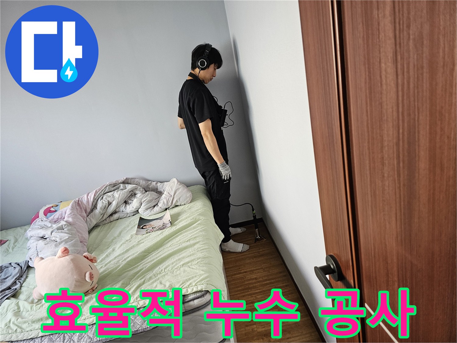 누수-엔지니어가-청음-탐지기로-벽면에서-발생하는-누수-소리를-집중적으로-듣고-효율적인-공사를-위해-준비하고-있습니다