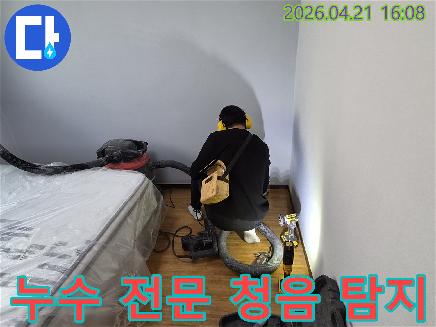 누수 전문 기술자가-청음 장비를 이용해-누수 지점을-정확하게 찾아내는-숙련된 작업입니다