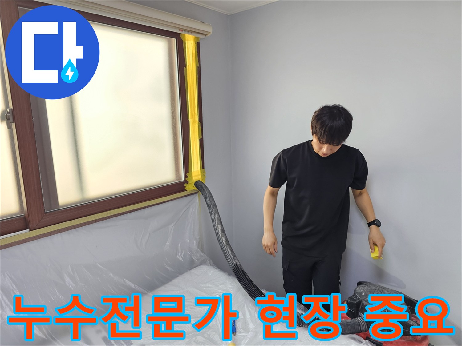누수 전문가 현장에서-숙련된 엔지니어가-현장 작업의 중요성을 인지하며-물을 제거하는 모습입니다