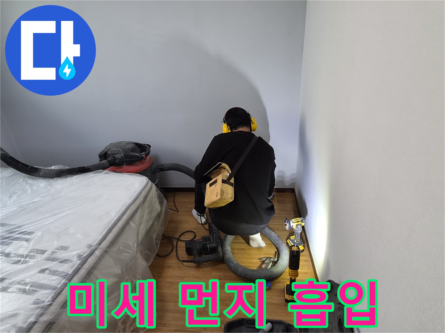누수-전문가가-건조-작업-후-남은-미세-먼지를-강력한-산업용-흡입기로-완벽하게-청소하는-모습