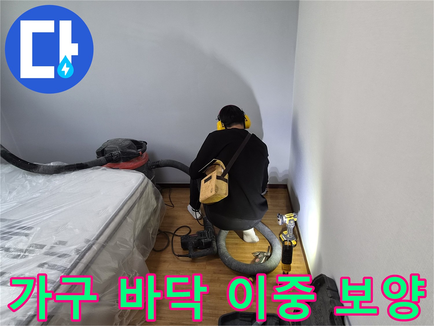 누수-전문가가-고객의-소중한-가구와-바닥을-보호하기-위해-두꺼운-비닐로-이중-보양-작업을-하는-모습