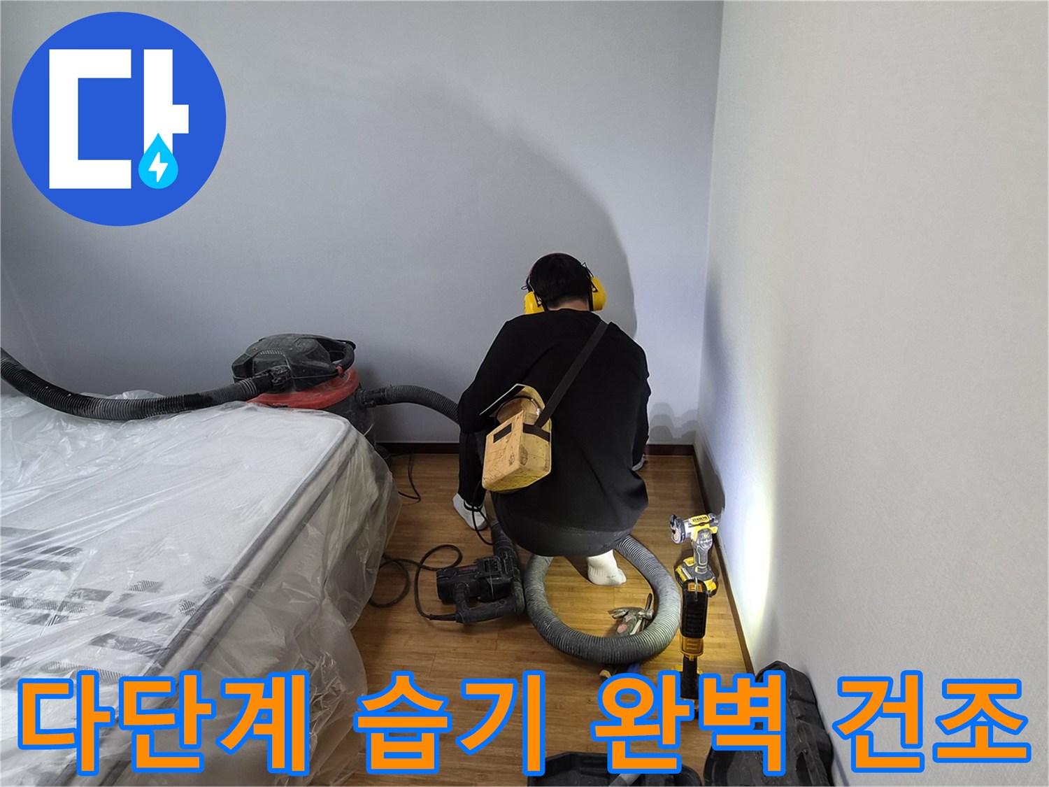 누수-전문가가-다단계-건조-시스템을-활용하여-누수-피해-지역의-습기를-완벽하게-제거하는-모습