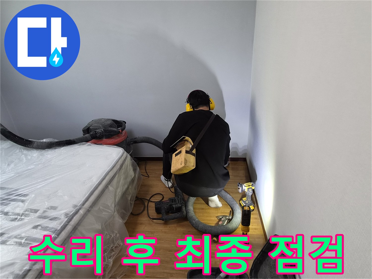 누수-전문가가-수리-완료-후-누수-재발-여부를-확인하기-위해-꼼꼼하게-최종-점검하는-모습