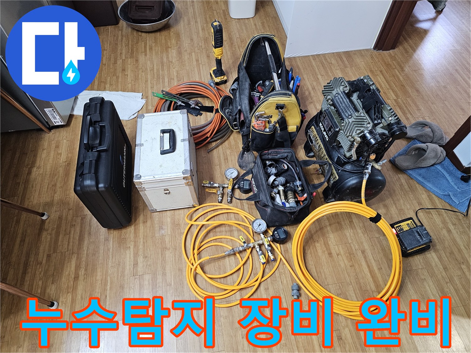 누수 진단을 위해-필요한-모든 공압-및 청음-장비들이-작업 현장에-준비되어 있습니다