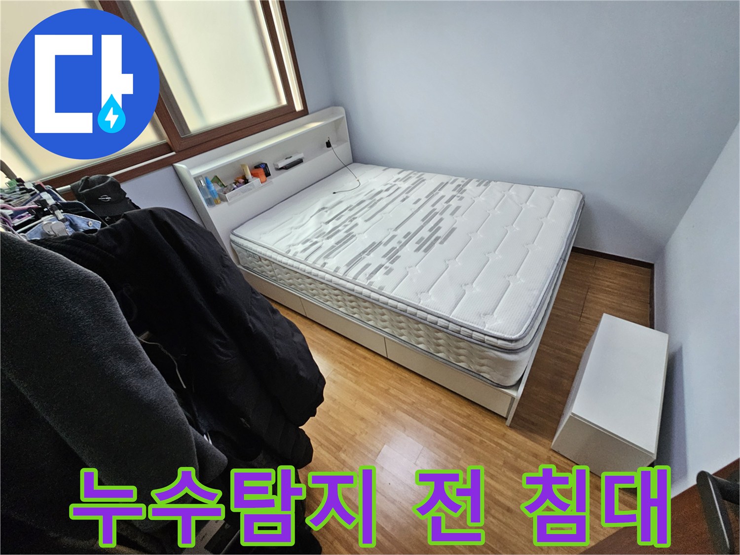 누수 탐지 작업을 시작하기 전-침대가 놓인 방의-전체적인 현장 상황을 기록한 사진입니다