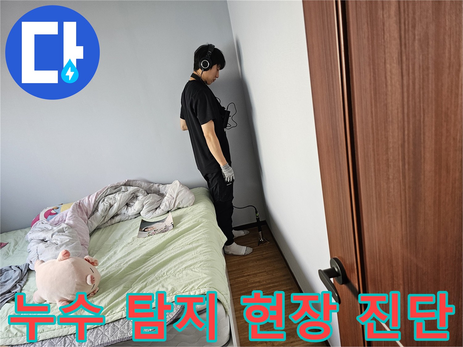 누수-탐지-장비를-활용하여-벽체-내부의-미세한-물-새는-소리를-청취하고-현장-진단하는-과정입니다
