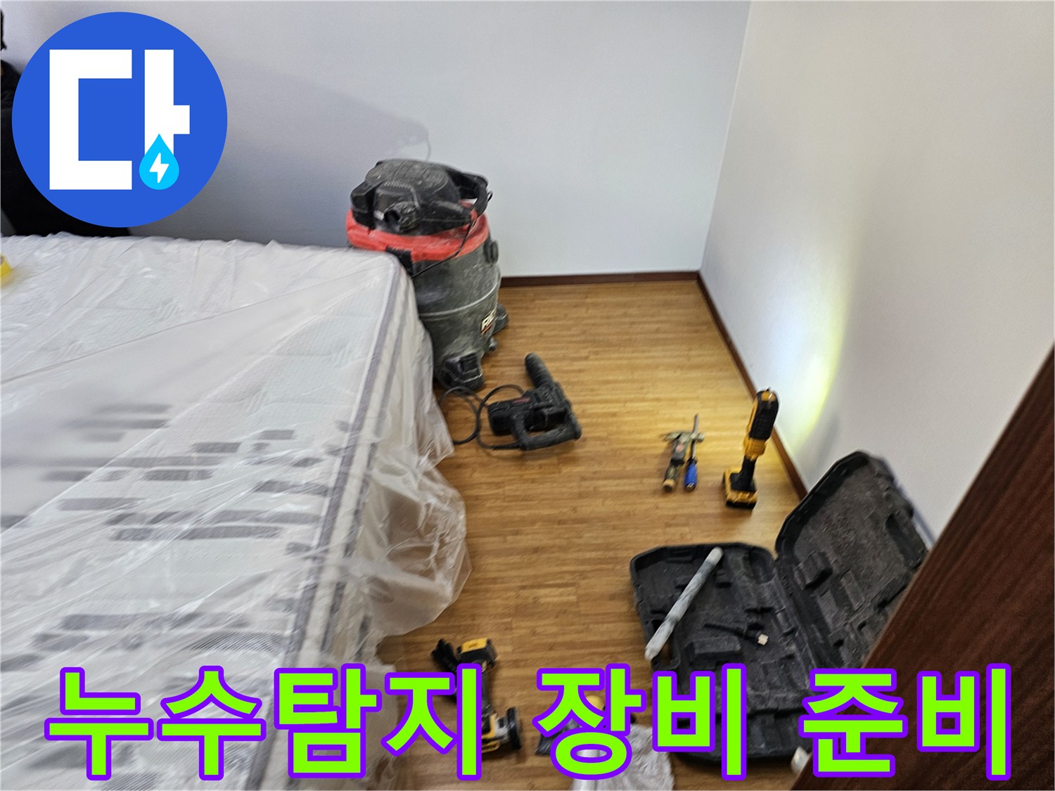 누수 탐지 장비를 활용한-공사를 위한-철저한 보양 작업과-필수 장비들이-정돈된 현장 모습입니다