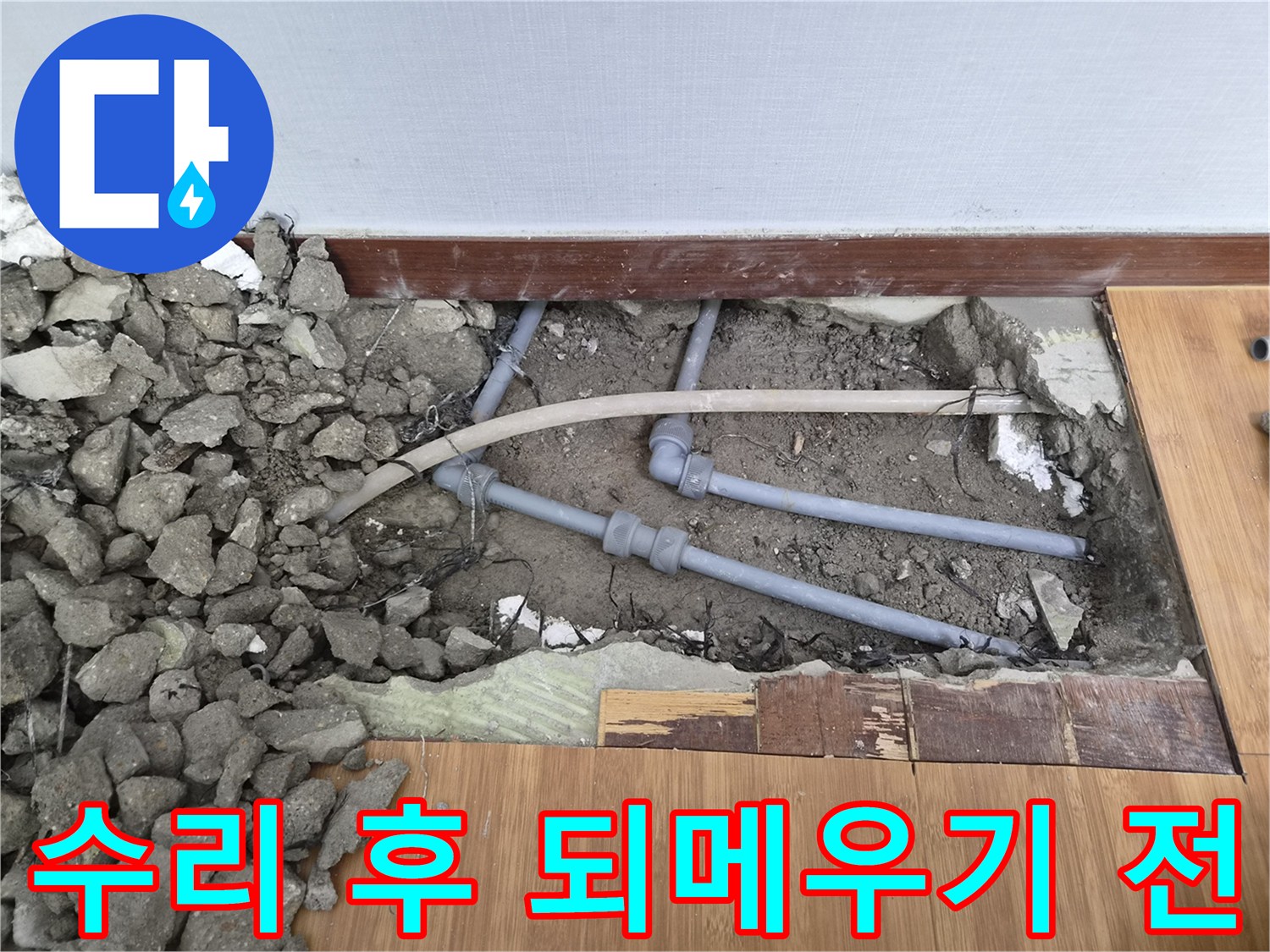누수된-배관을-성공적으로-수리한-후-바닥을-되메우기-전에-최종적으로-점검하는-현장의-모습입니다