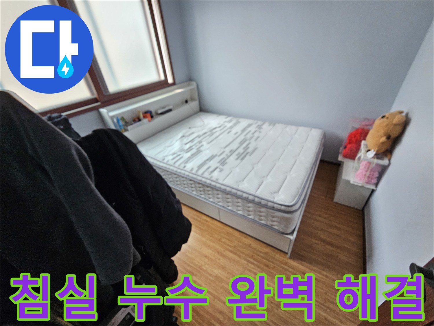 누수로 인해-매트리스가 젖은-쌍령하이츠 침실의-현장 모습 사진