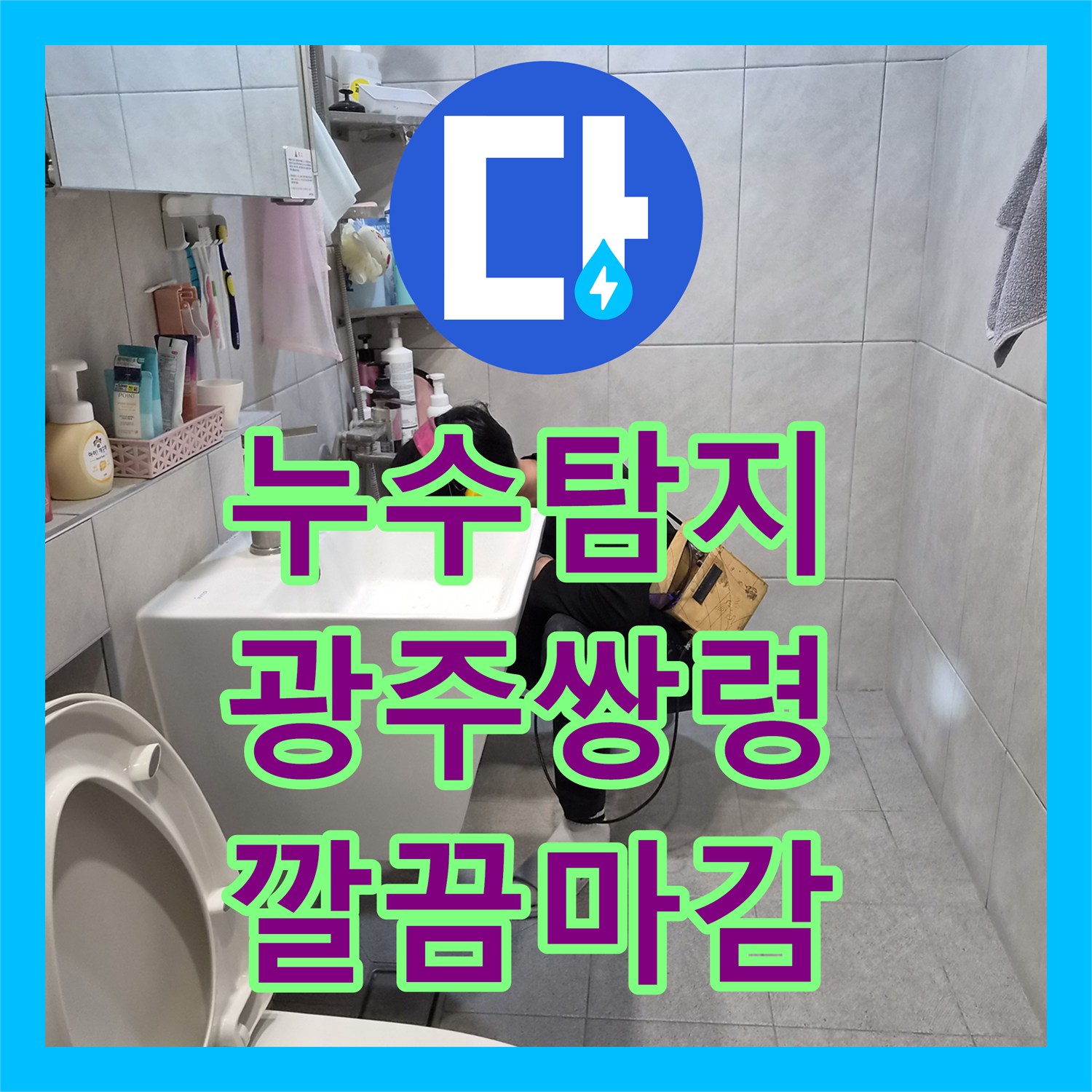 누수전문업체에서 누수 피해가 심각한 아랫집 천장을 복구하기 위한 배관 수선과 방수 작업 경기 광주