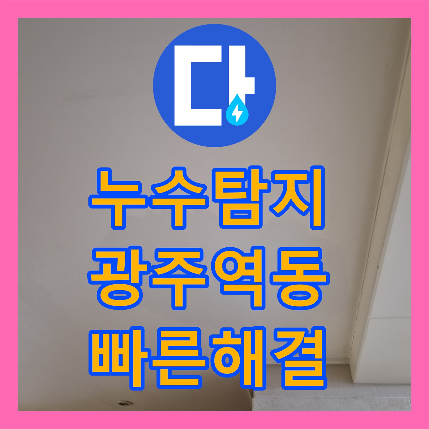 누수전화번호로 빌라 천장 누수 원인을 찾아내어 배관을 교체하고 완벽히 마감하는 시공 경기 광주시