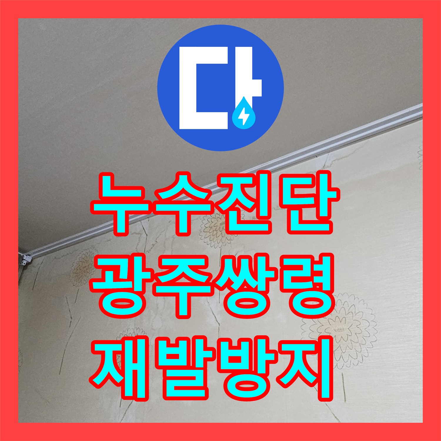 누수탐지전문업체, 아랫집 천장 누수 원인을 정확히 탐지하고 온수배관 공사를 진행한 사례 광주 쌍령동